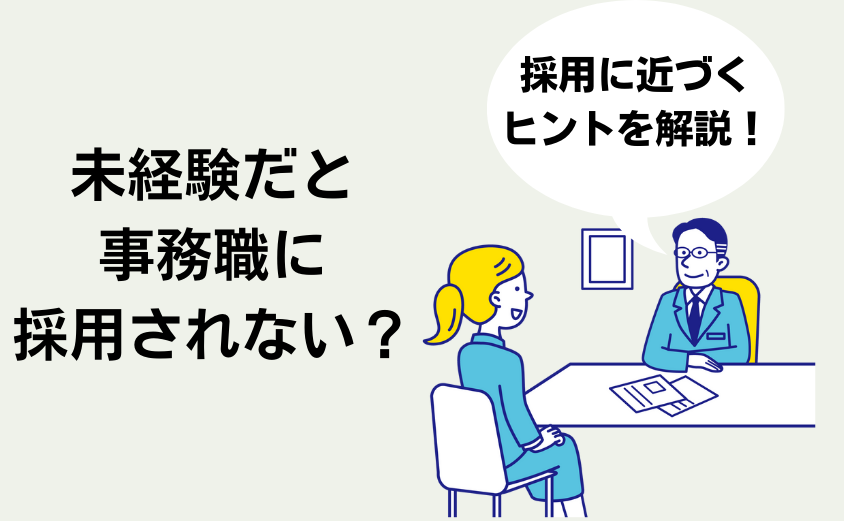 未経験だと事務職に採用されない？