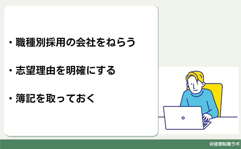 新卒で経理になるには