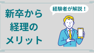 新卒で経理になるメリット！安定して長く働くコツを現役経理が解説！