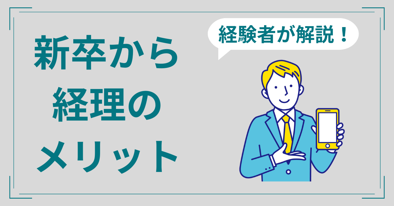 新卒で経理になるメリット！安定して長く働くコツを現役経理が解説！