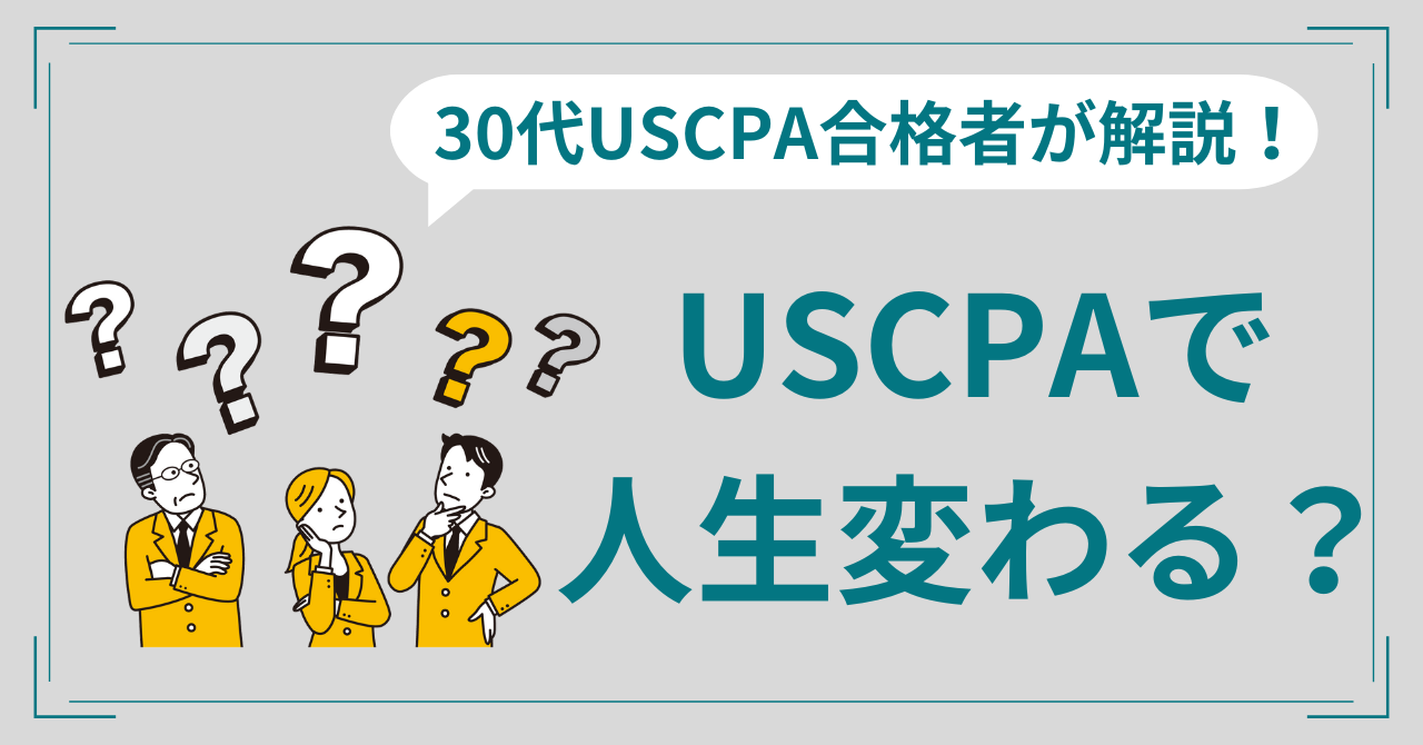 USCPAで人生変わる