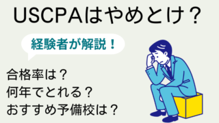 USCPAやめとけと言われる理由3つ！デメリットも経験者が解説！