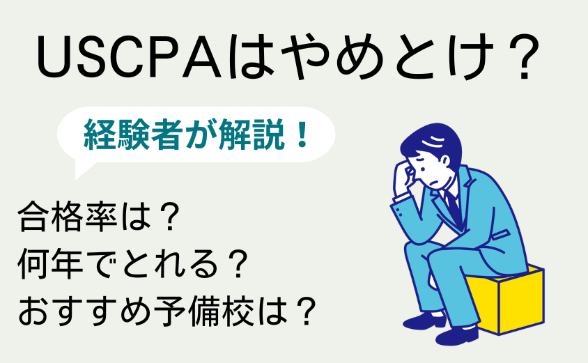 USCPAやめとけと言われる理由3つ！デメリットも経験者が解説！