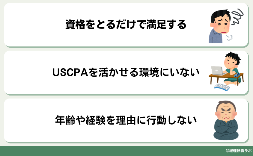 USCPAで人生が変わらない人