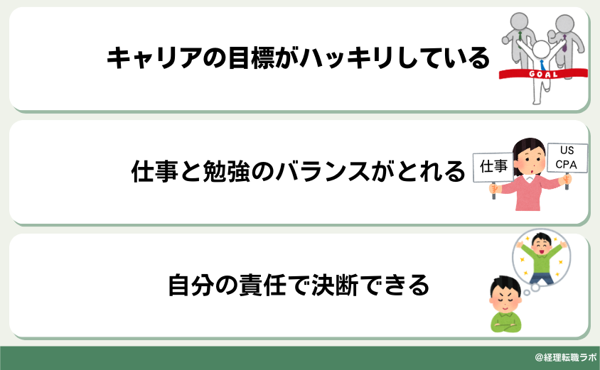 USCPAで人生変わる人