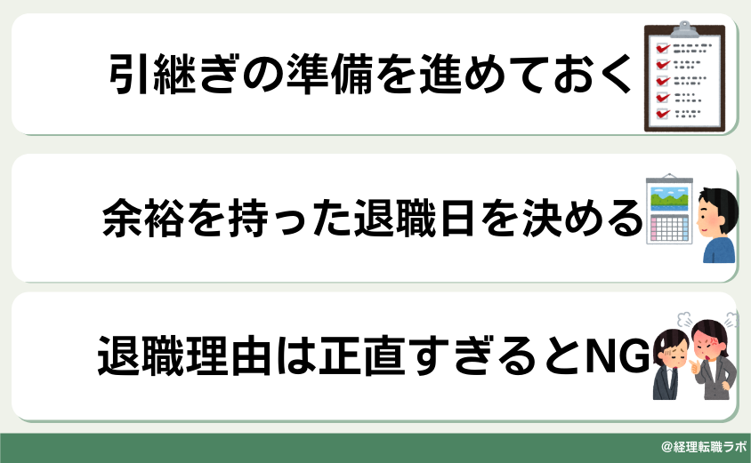 円満退職の秘訣