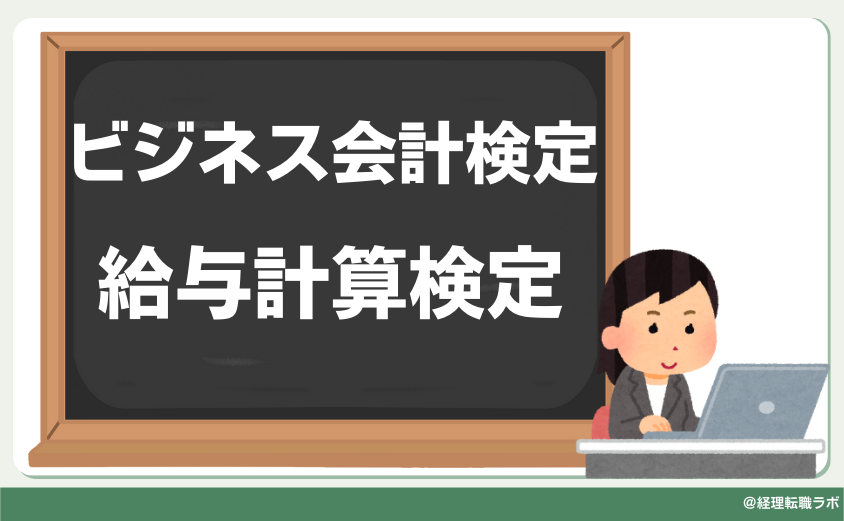 経理の実務に役立つ資格