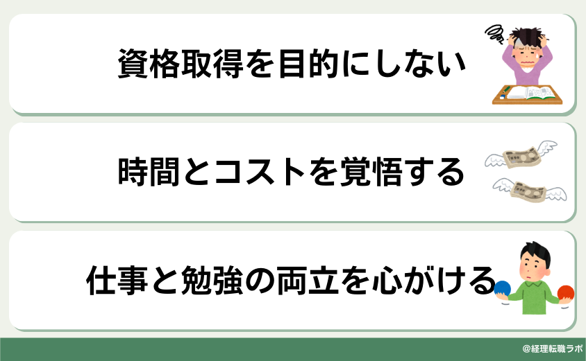 資格勉強の注意点