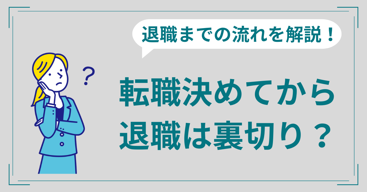 転職決めてから退職は裏切り？