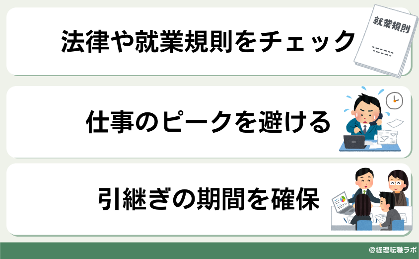 退職タイミングの考え方