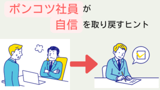 30代ポンコツ社員が自信喪失から 30代ポンコツ社員が自信喪失から