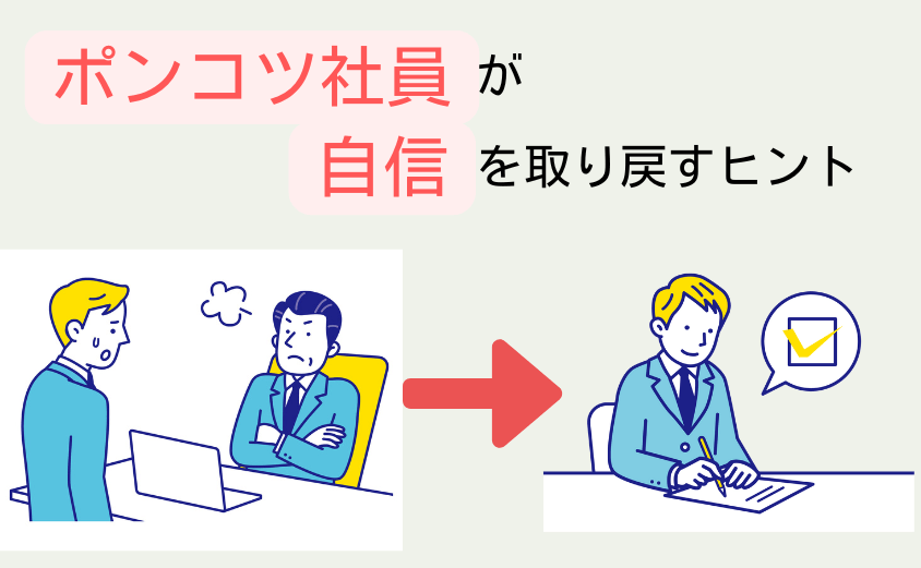 30代ポンコツ社員が自信喪失から抜け出すヒント