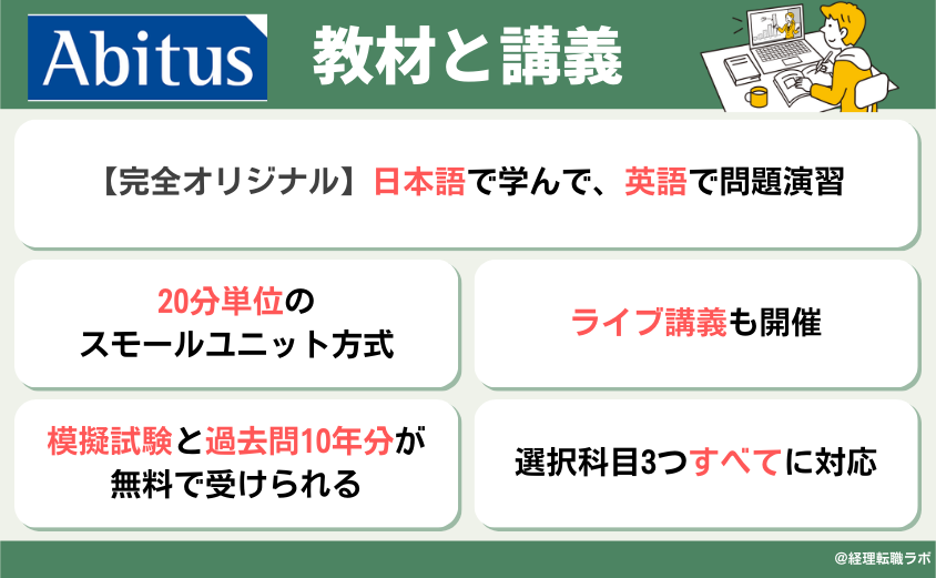 アビタスの教材と講義