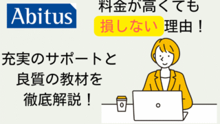 USCPAアビタスの評判！料金節約術や他校との違いを卒業生が解説