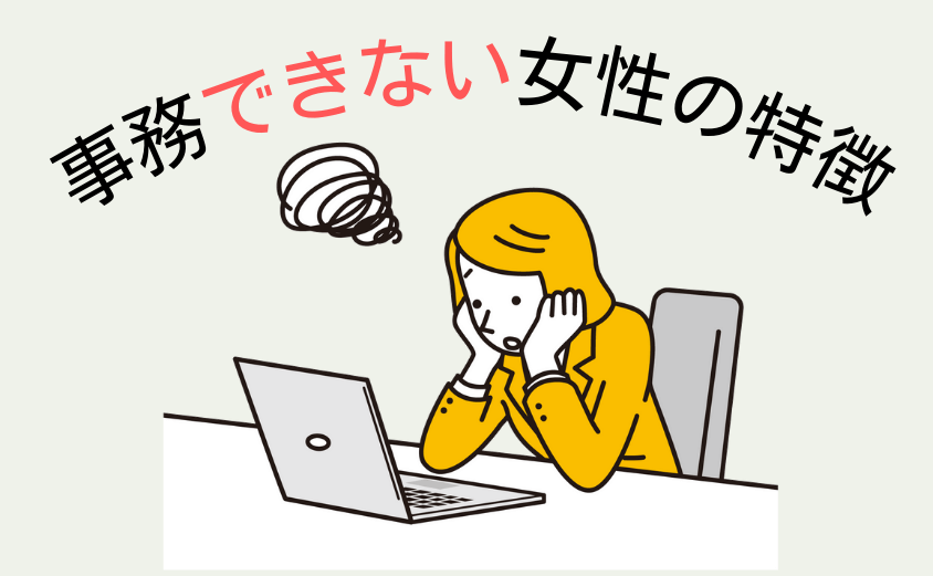 事務できない女性の特徴