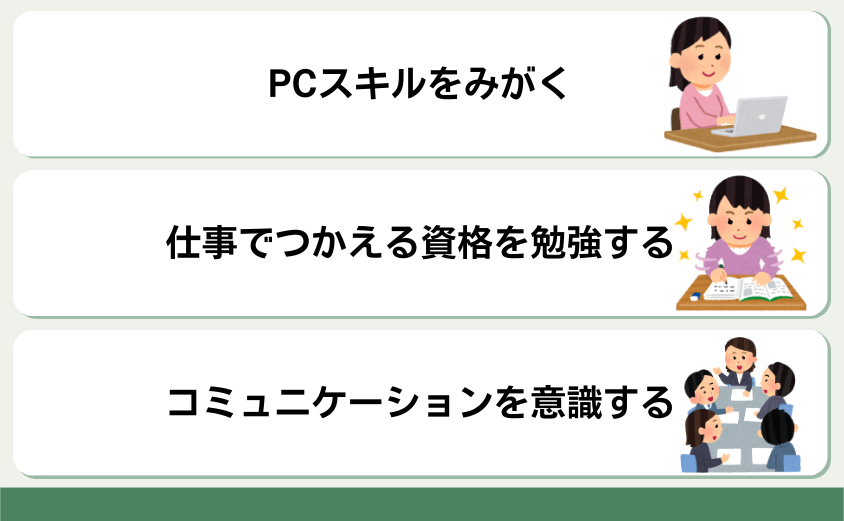 事務職のキャリアアップのポイント