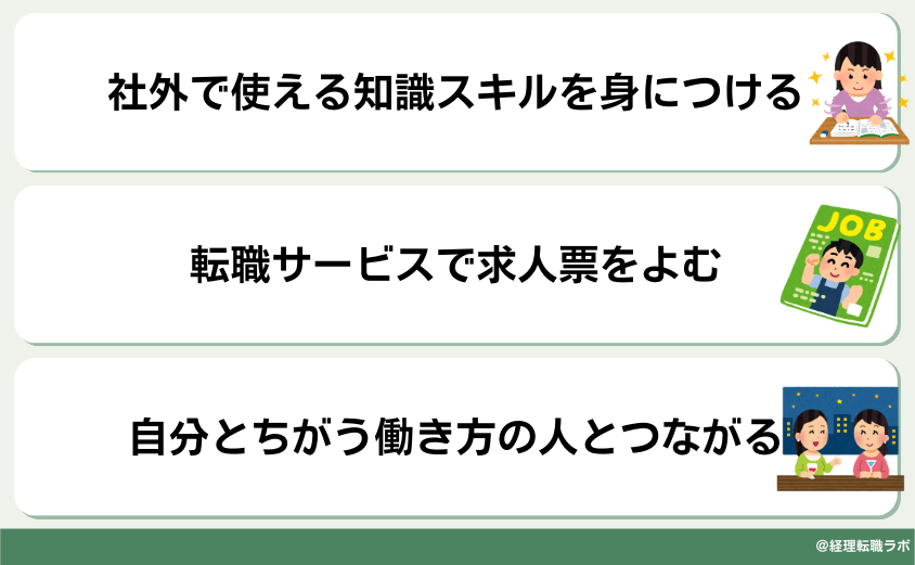 会社に頼らずキャリアを積むコツ