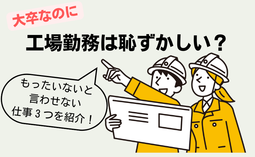 大卒なのに工場勤務は恥ずかしい