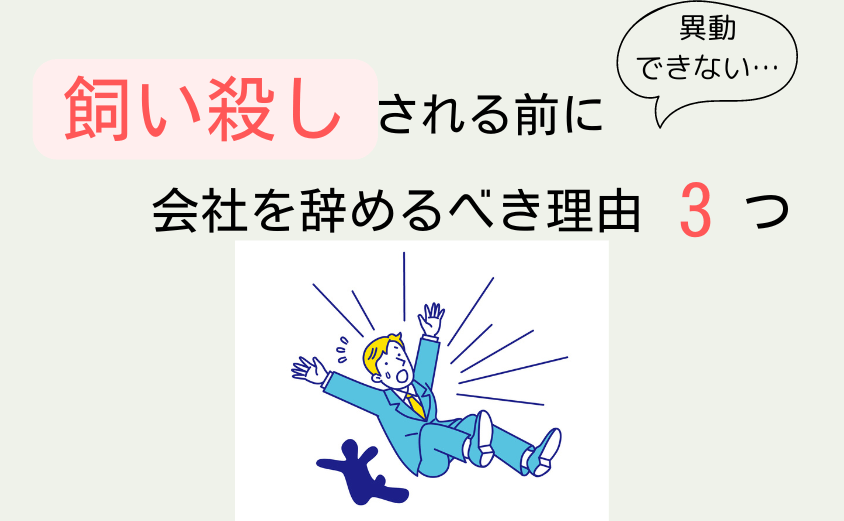 異動できない飼い殺しされる前に辞めるべき理由