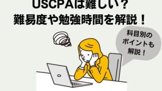 警告】USCPAは難しい？合格率や何年かかるかを徹底解説！