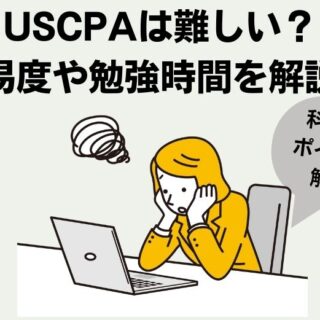 警告】USCPAは難しい？合格率や何年かかるかを徹底解説！