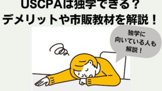 【最新版】REG 講義・問題解説動画、テキスト一式（USCPA） 情弱必須】USCPAは独学できる？使えるテキストと問題集を解説！
